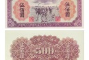 第一套人民币发行背景 第一套人民币收藏价值分析